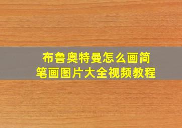 布鲁奥特曼怎么画简笔画图片大全视频教程