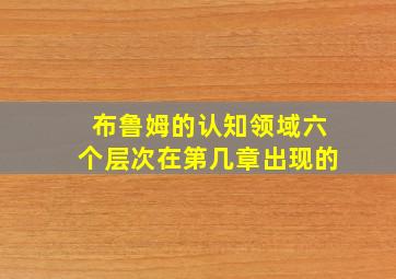 布鲁姆的认知领域六个层次在第几章出现的