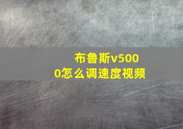 布鲁斯v5000怎么调速度视频