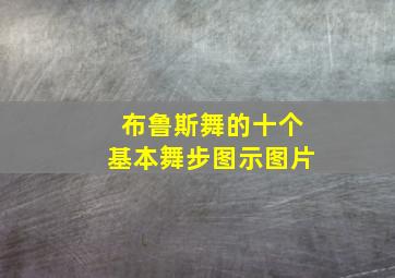 布鲁斯舞的十个基本舞步图示图片