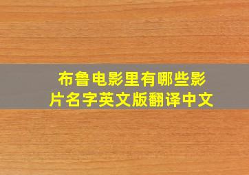 布鲁电影里有哪些影片名字英文版翻译中文