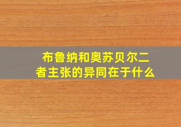 布鲁纳和奥苏贝尔二者主张的异同在于什么