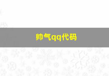 帅气qq代码