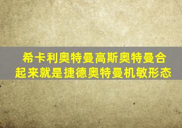 希卡利奥特曼高斯奥特曼合起来就是捷德奥特曼机敏形态