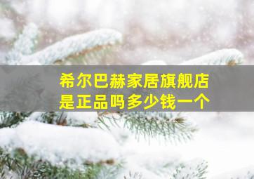 希尔巴赫家居旗舰店是正品吗多少钱一个