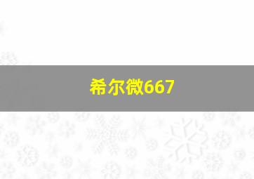 希尔微667