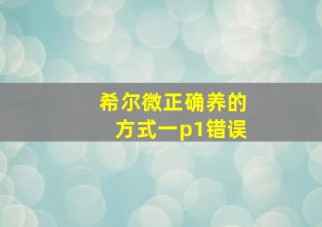 希尔微正确养的方式一p1错误