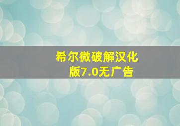 希尔微破解汉化版7.0无广告