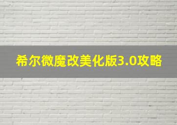 希尔微魔改美化版3.0攻略