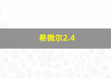 希微尔2.4