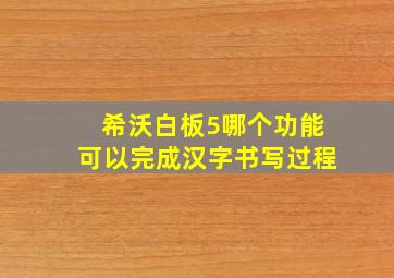 希沃白板5哪个功能可以完成汉字书写过程