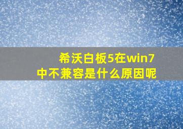 希沃白板5在win7中不兼容是什么原因呢