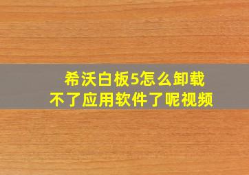 希沃白板5怎么卸载不了应用软件了呢视频