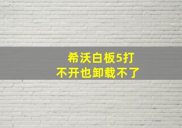 希沃白板5打不开也卸载不了