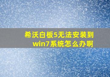 希沃白板5无法安装到win7系统怎么办啊