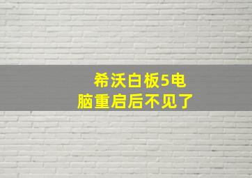 希沃白板5电脑重启后不见了