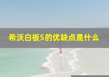 希沃白板5的优缺点是什么