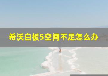 希沃白板5空间不足怎么办