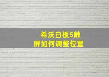 希沃白板5触屏如何调整位置