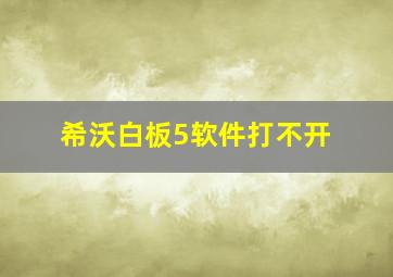 希沃白板5软件打不开