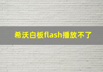 希沃白板flash播放不了