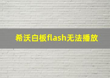 希沃白板flash无法播放