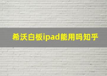 希沃白板ipad能用吗知乎