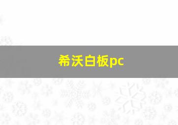 希沃白板pc