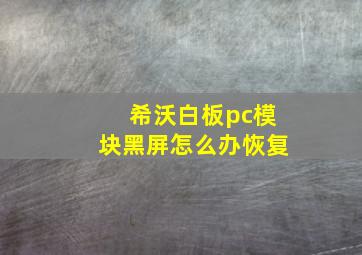 希沃白板pc模块黑屏怎么办恢复