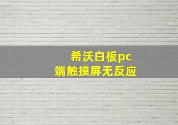 希沃白板pc端触摸屏无反应