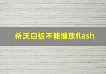 希沃白板不能播放flash