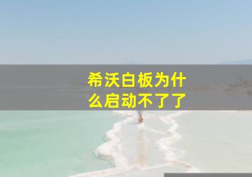 希沃白板为什么启动不了了