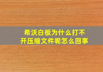 希沃白板为什么打不开压缩文件呢怎么回事