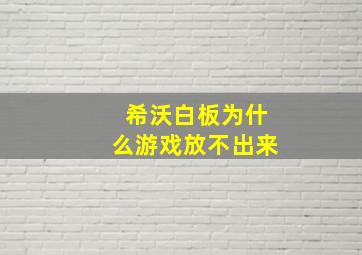 希沃白板为什么游戏放不出来