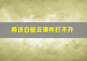 希沃白板云课件打不开