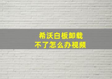 希沃白板卸载不了怎么办视频