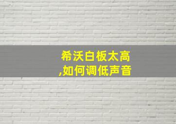 希沃白板太高,如何调低声音