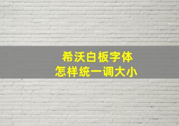 希沃白板字体怎样统一调大小