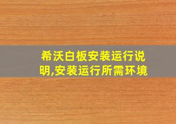 希沃白板安装运行说明,安装运行所需环境