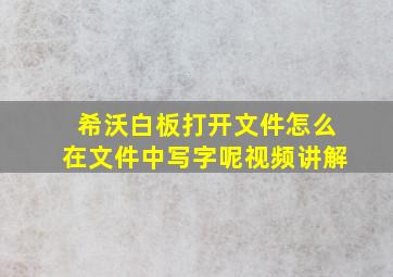 希沃白板打开文件怎么在文件中写字呢视频讲解