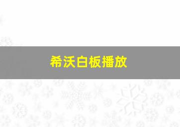 希沃白板播放