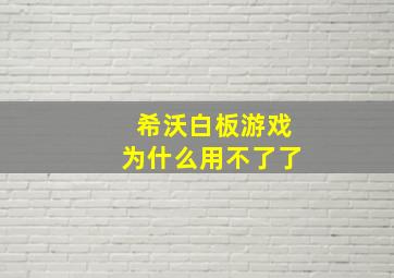 希沃白板游戏为什么用不了了