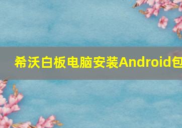 希沃白板电脑安装Android包