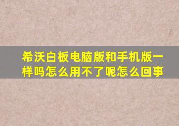 希沃白板电脑版和手机版一样吗怎么用不了呢怎么回事