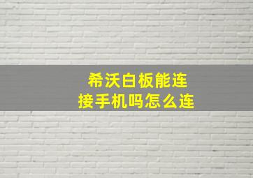 希沃白板能连接手机吗怎么连