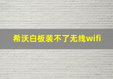 希沃白板装不了无线wifi