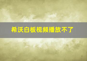 希沃白板视频播放不了