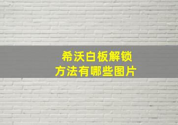 希沃白板解锁方法有哪些图片