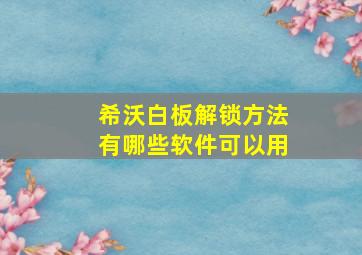 希沃白板解锁方法有哪些软件可以用