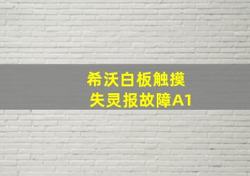 希沃白板触摸失灵报故障A1